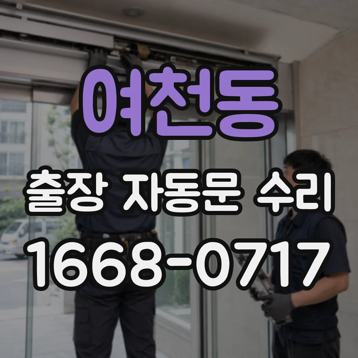 여천동 출장 자동문 수리