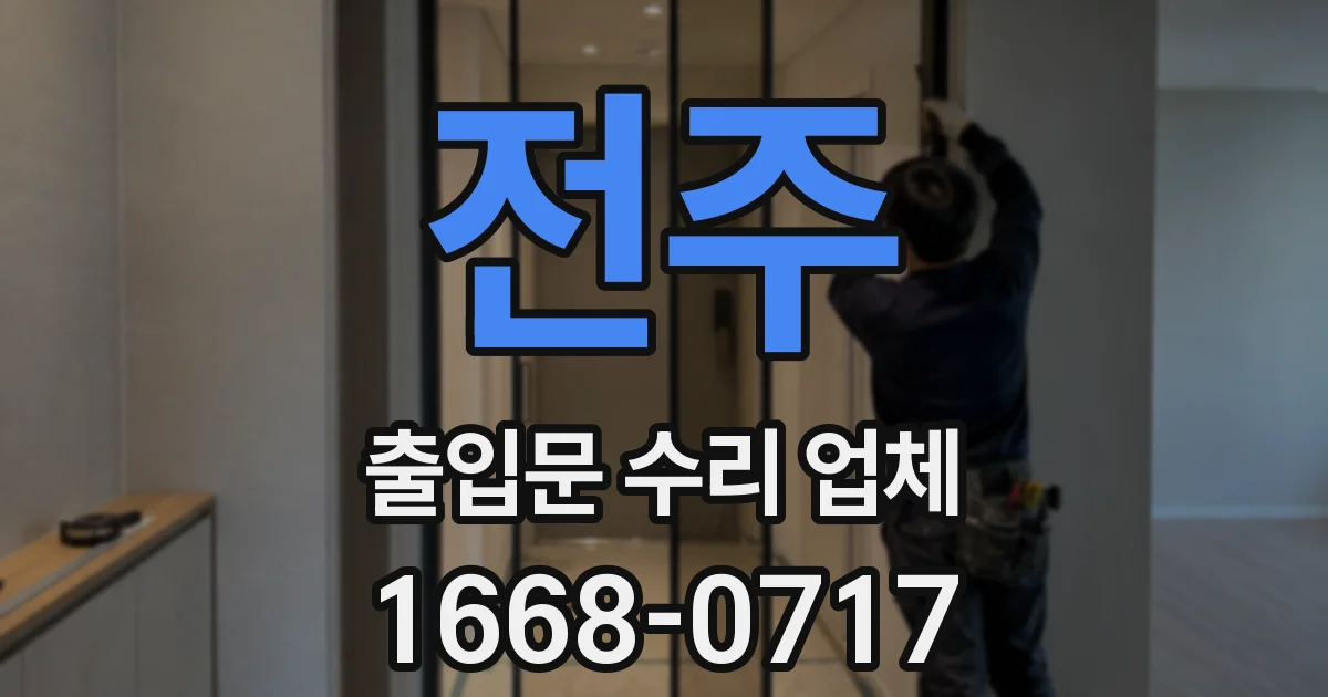 전주 출입문 수리 업체
