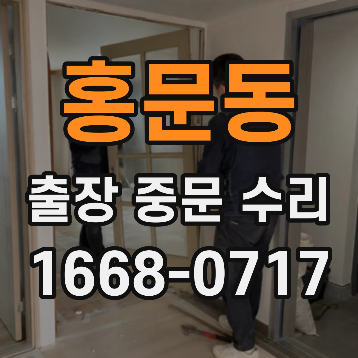 홍문동 출장 중문 수리