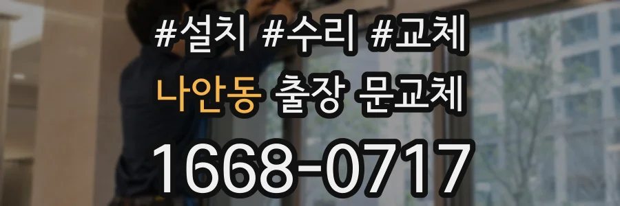 나안동 출장 문교체