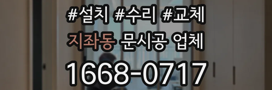 지좌동 문시공 업체