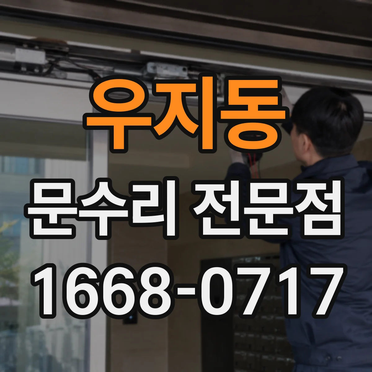 우지동 문수리 전문점