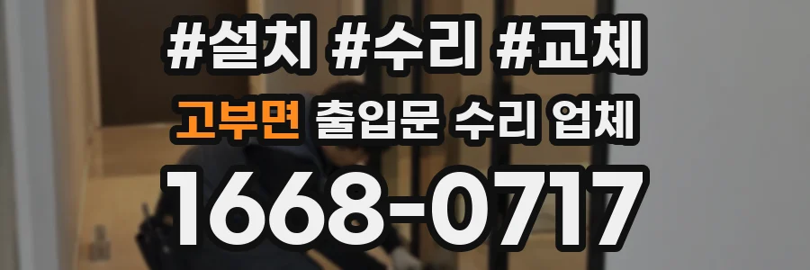 고부면 출입문 수리 업체