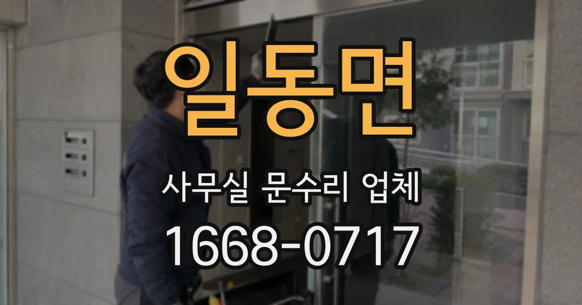 일동면 사무실 문수리 업체