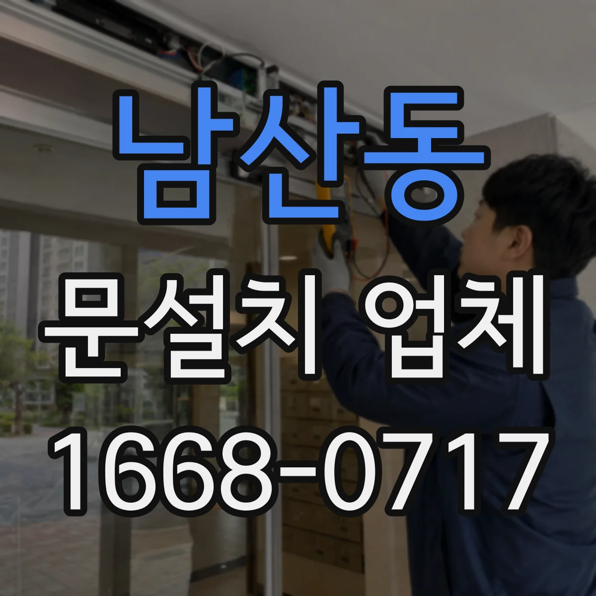 남산동 문설치 업체