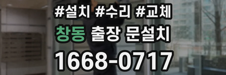 창동 출장 문설치