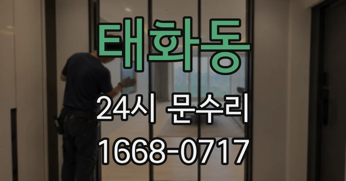 태화동 24시 문수리