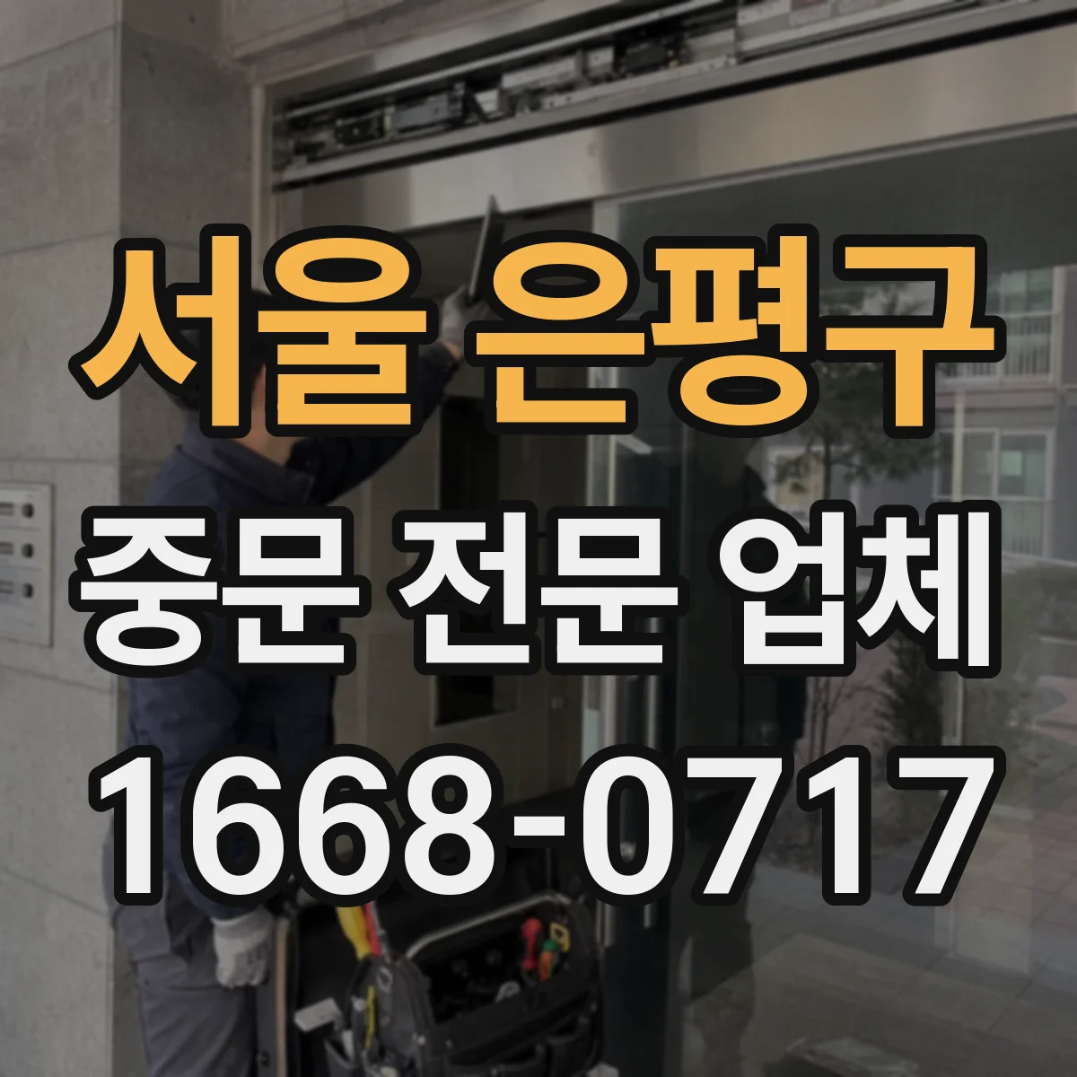 서울 은평구 중문 전문 업체