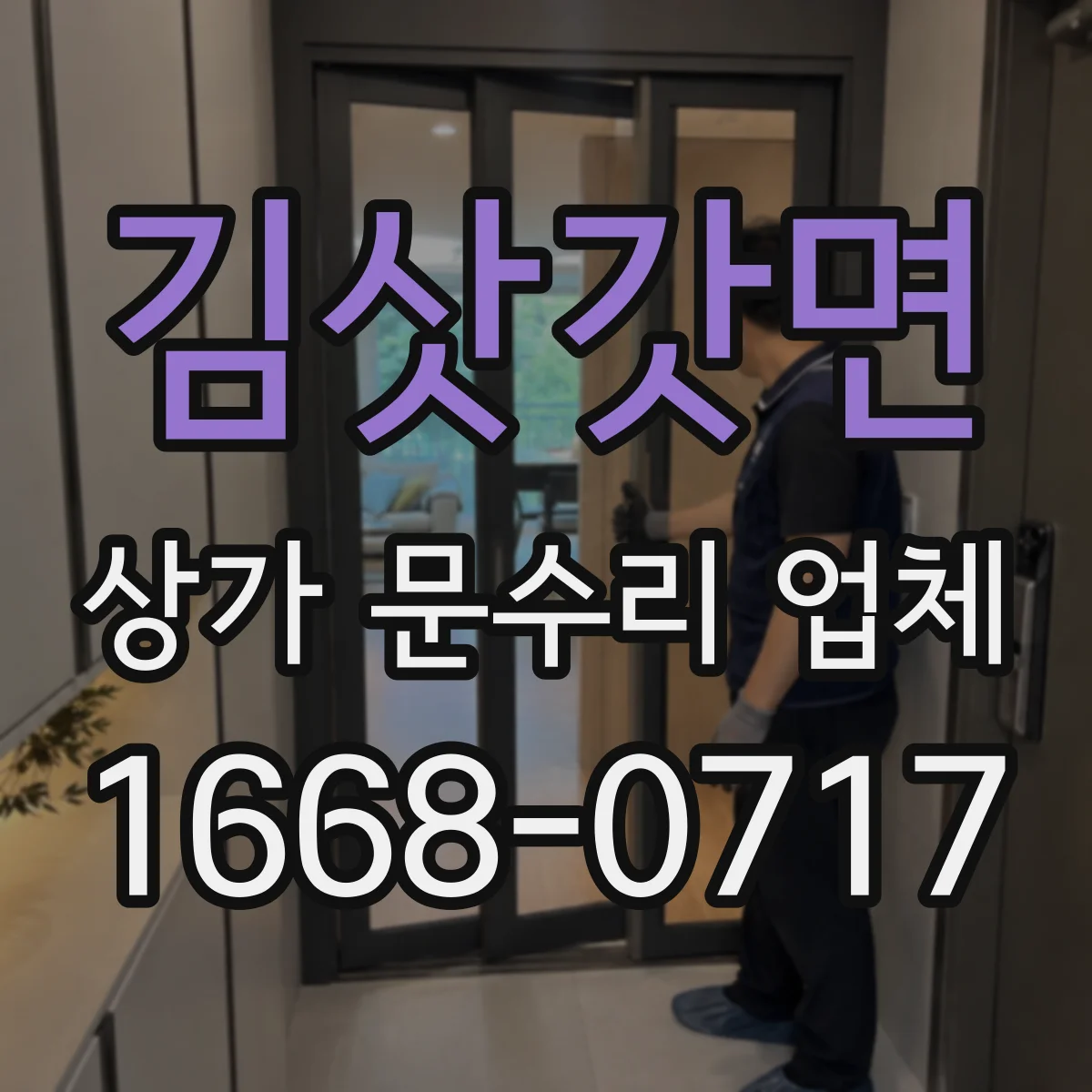 김삿갓면 상가 문수리 업체