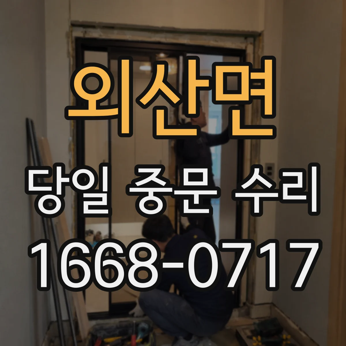 외산면 당일 중문 수리