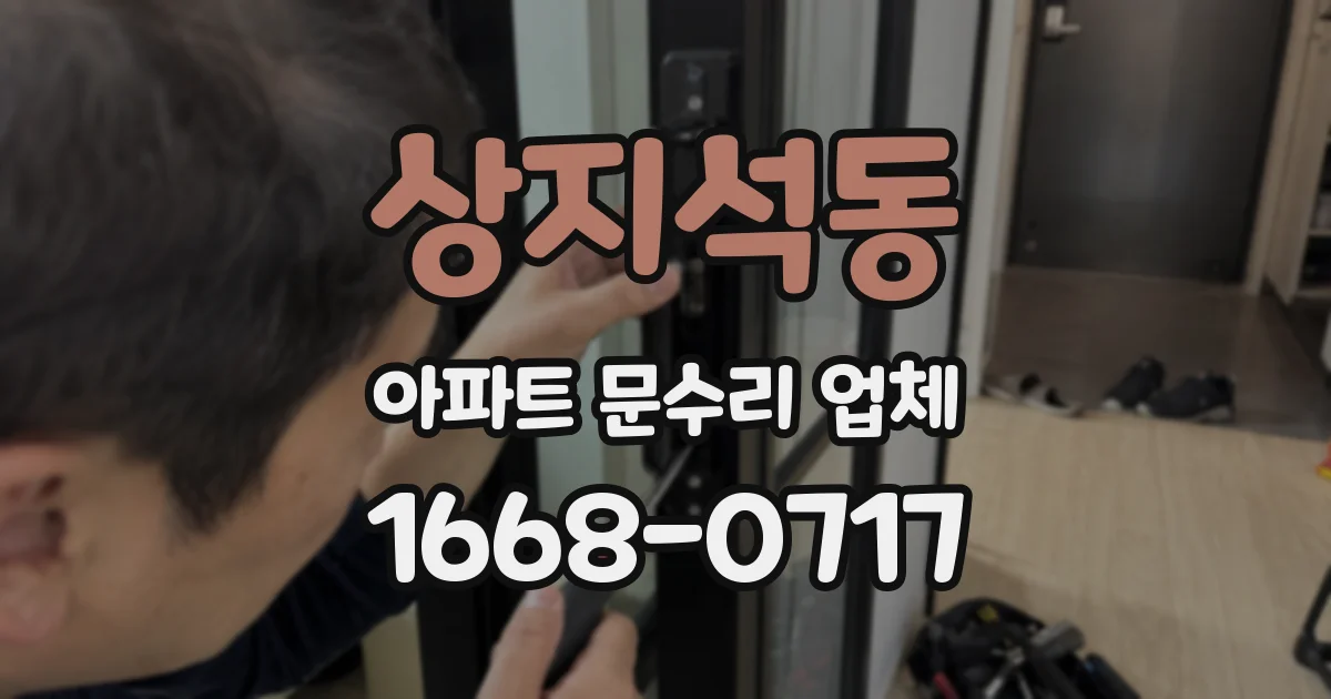 상지석동 아파트 문수리 업체