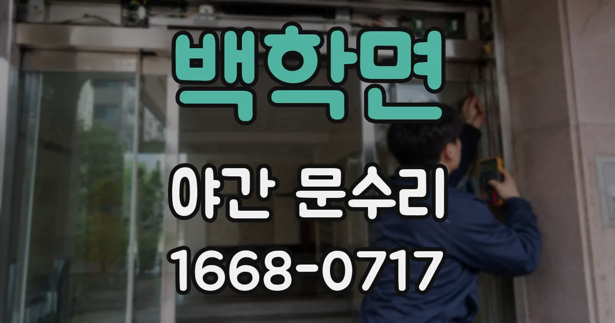 백학면 야간 문수리