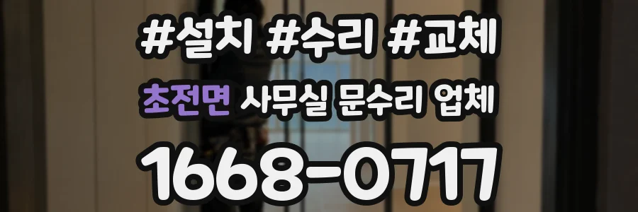 초전면 사무실 문수리 업체