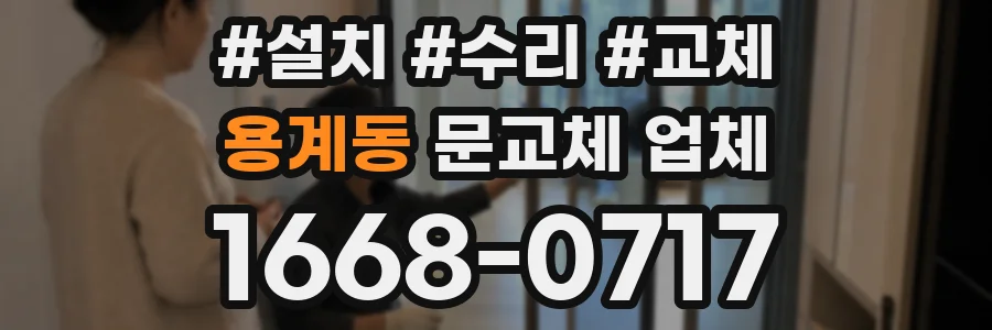 용계동 문교체 업체