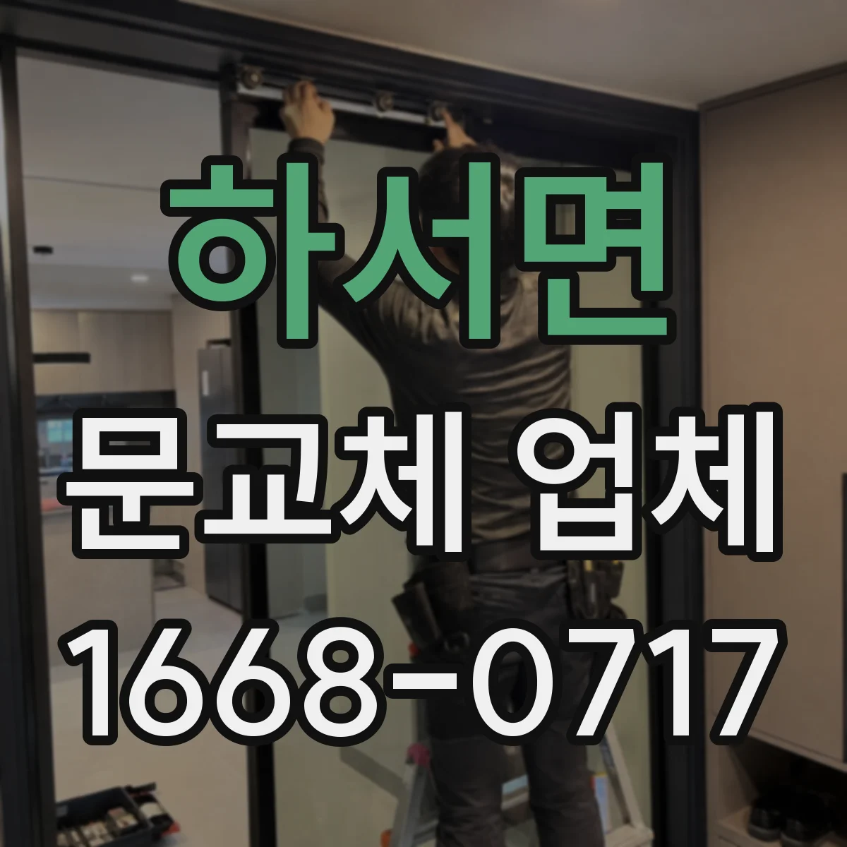 하서면 문교체 업체