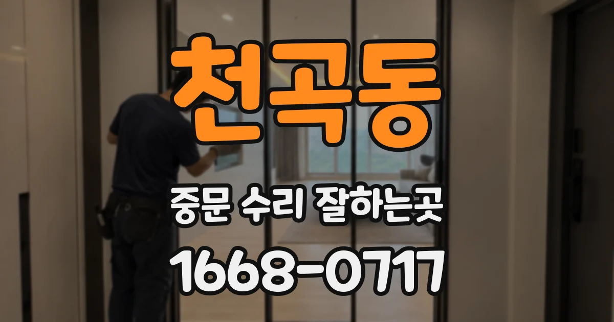 천곡동 중문 수리 잘하는곳