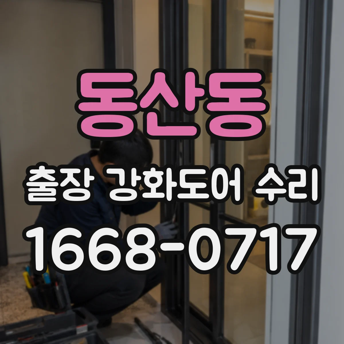 동산동 출장 강화도어 수리