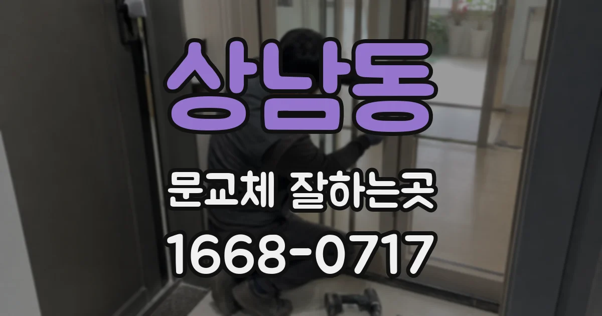 상남동 문교체 잘하는곳