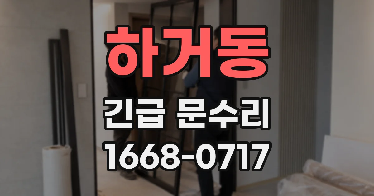 하거동 긴급 문수리