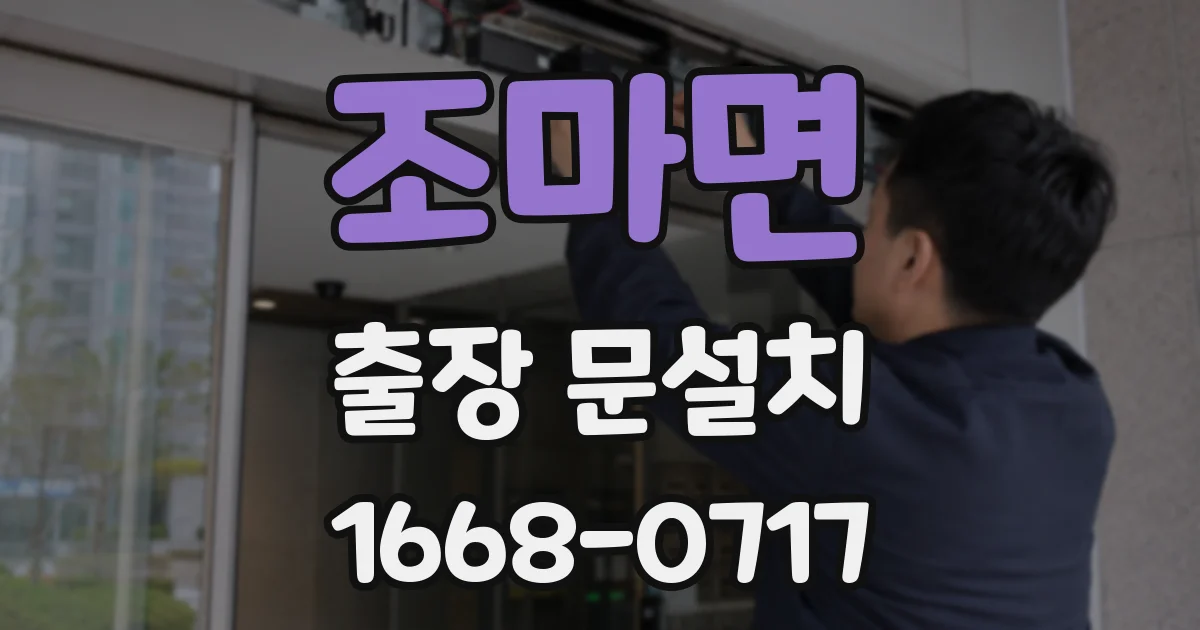 조마면 출장 문설치