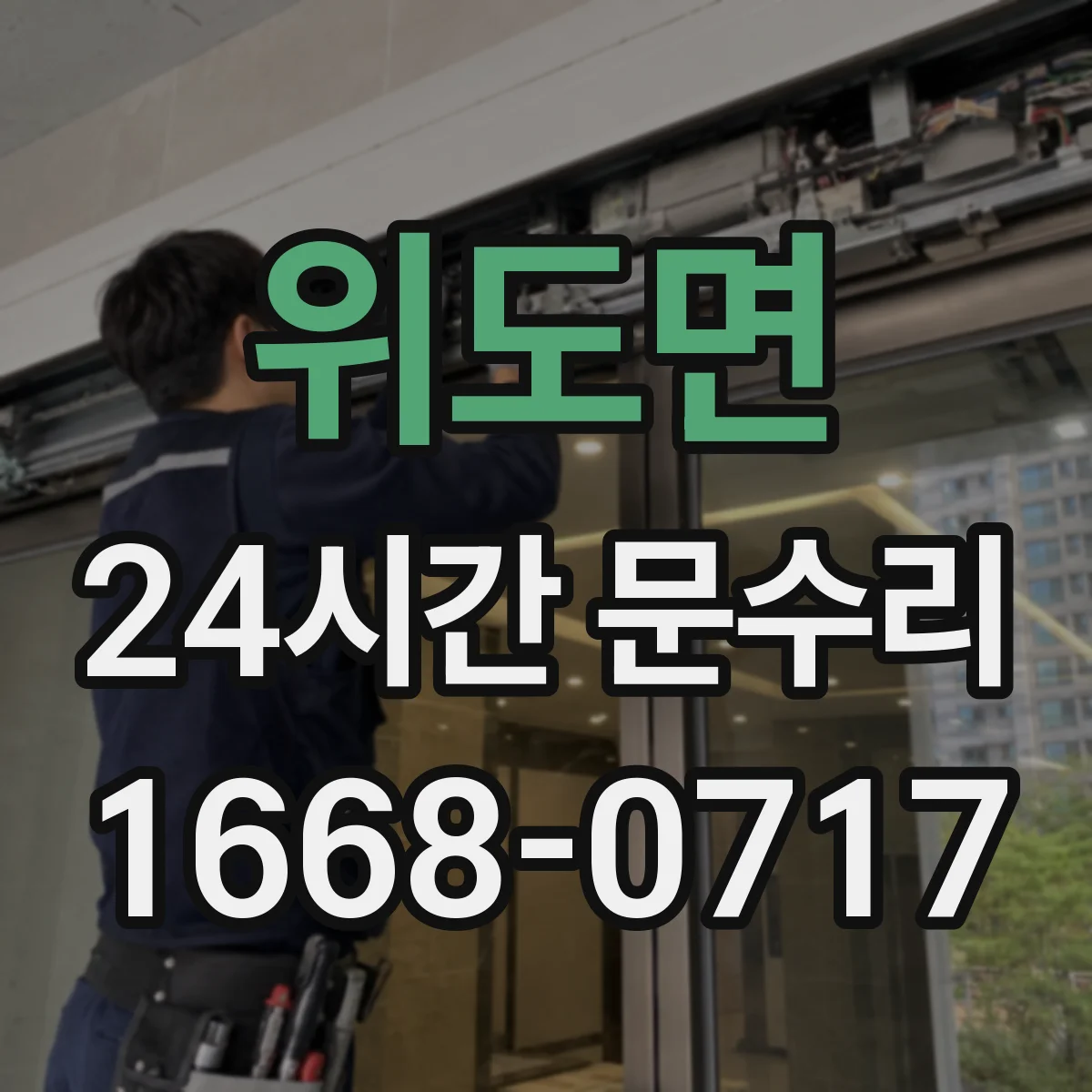 위도면 24시간 문수리