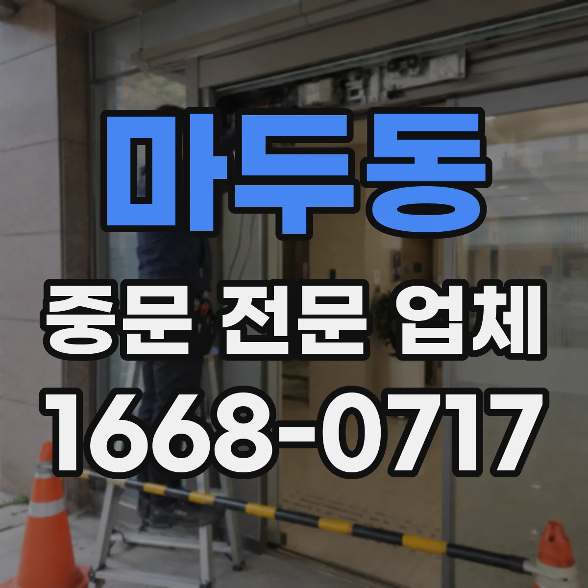 마두동 중문 전문 업체