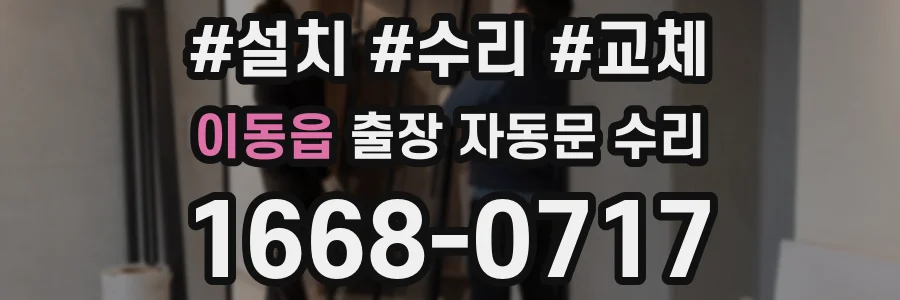 이동읍 출장 자동문 수리