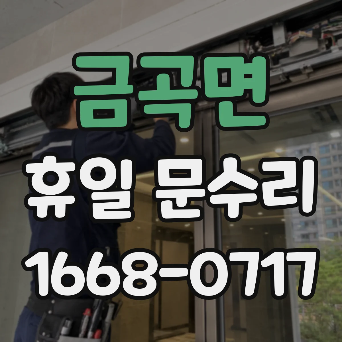 금곡면 휴일 문수리