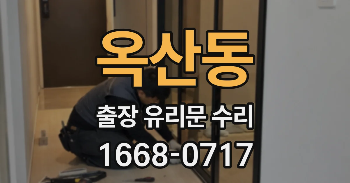 옥산동 출장 유리문 수리