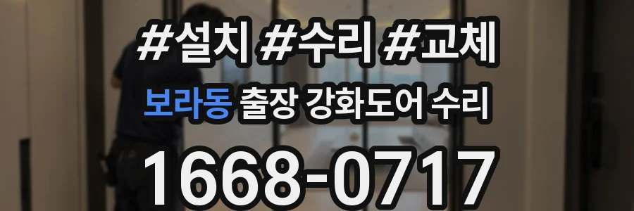 보라동 출장 강화도어 수리