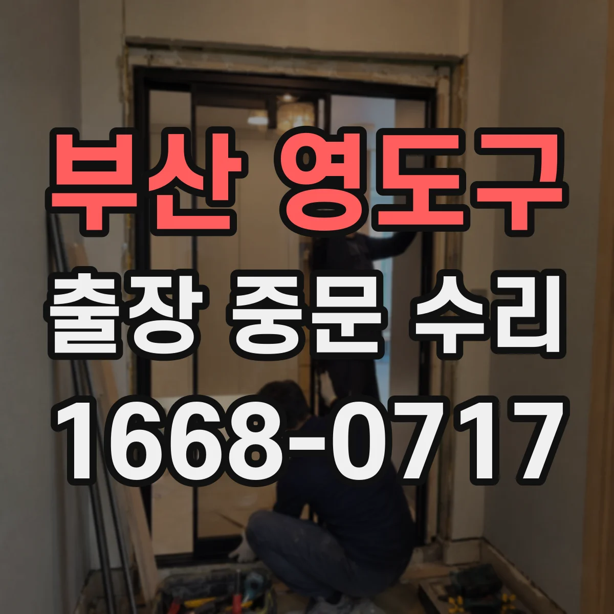 부산 영도구 출장 중문 수리 후에도 반복 고장 난다면 교체가 답일까