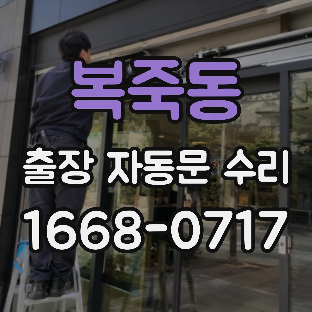 복죽동 출장 자동문 수리