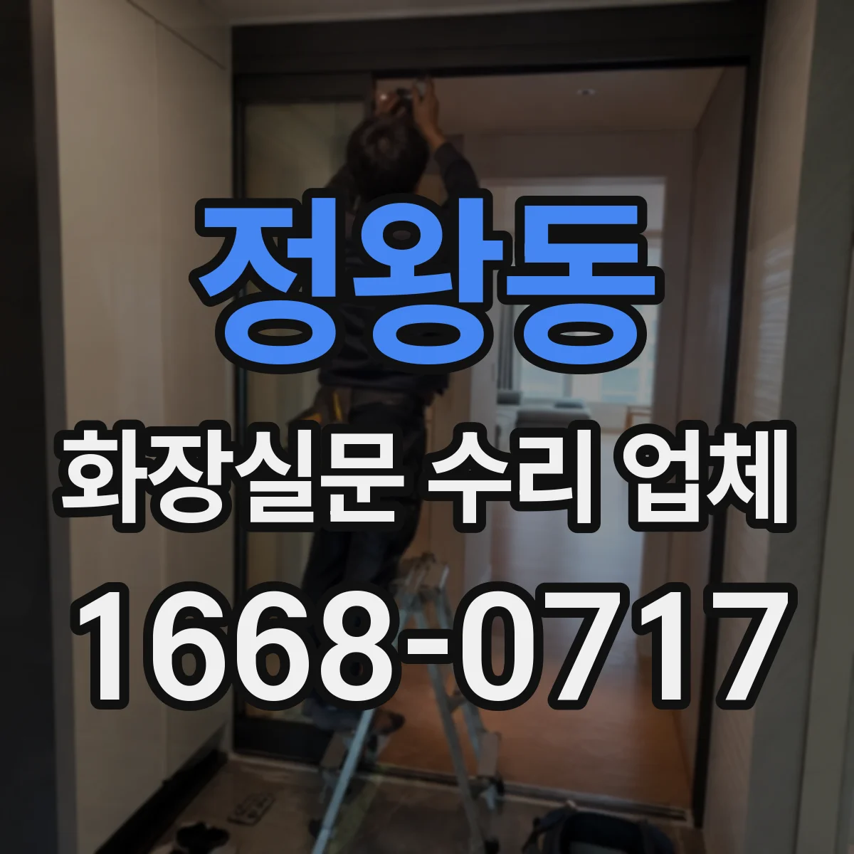 정왕동 화장실문 수리 업체