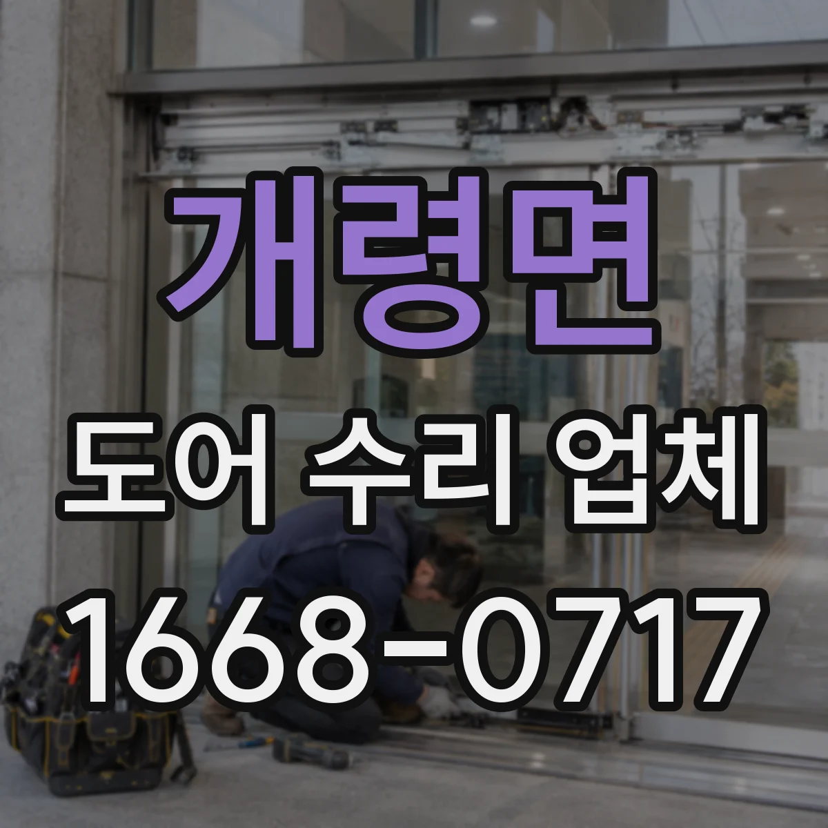 개령면 도어 수리 업체
