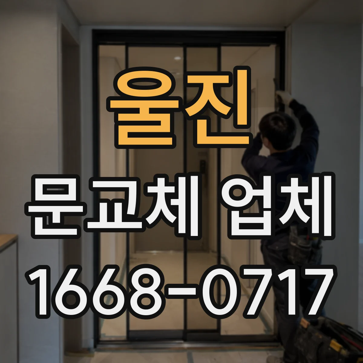 울진 문교체 업체 중문 슬림도어와 시스템 마감·디자인 선택 기준