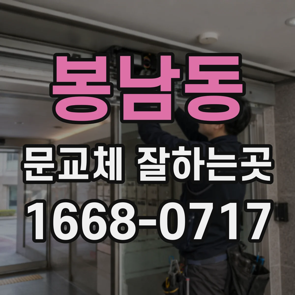 봉남동 문교체 잘하는곳
