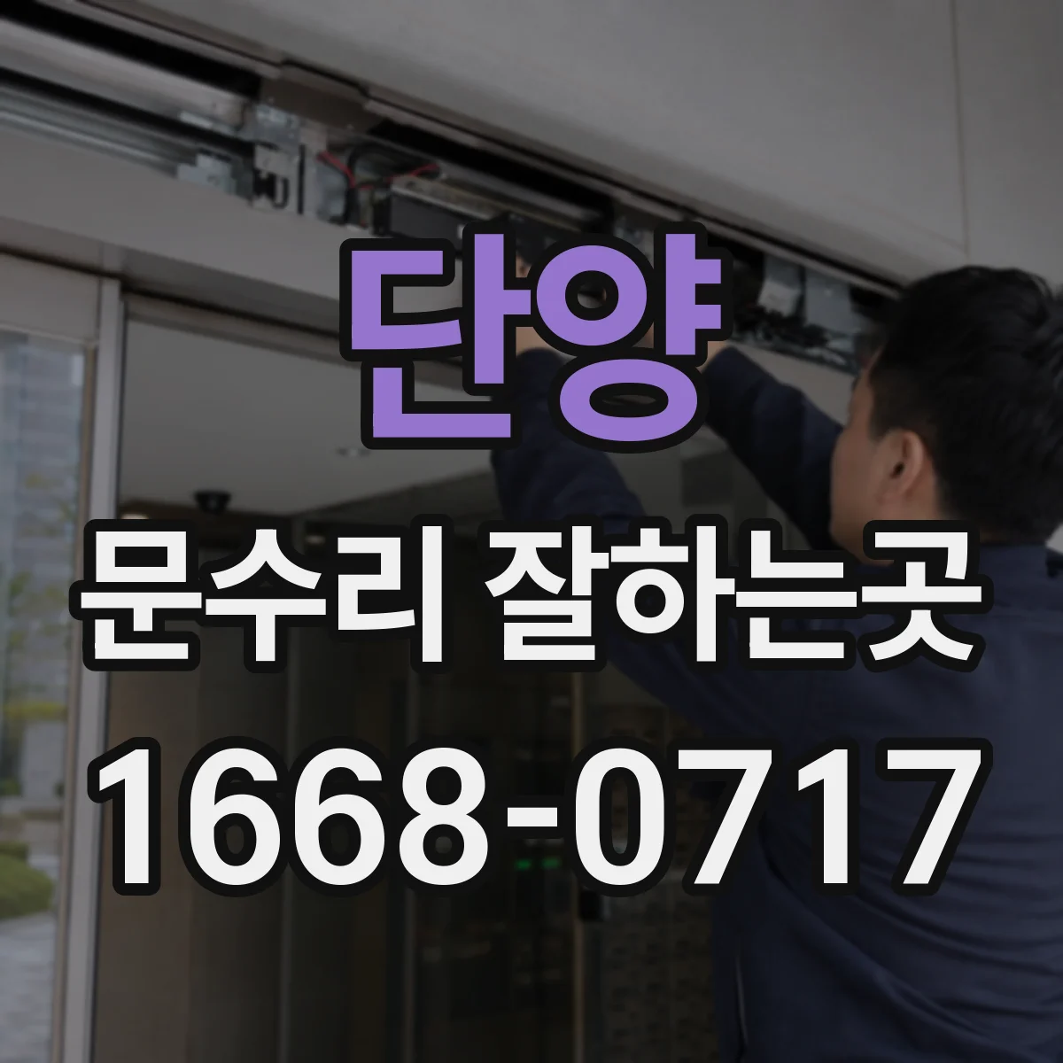 단양 문수리 잘하는곳 문틈이 한쪽으로 좁아졌다면 어디부터 점검할까