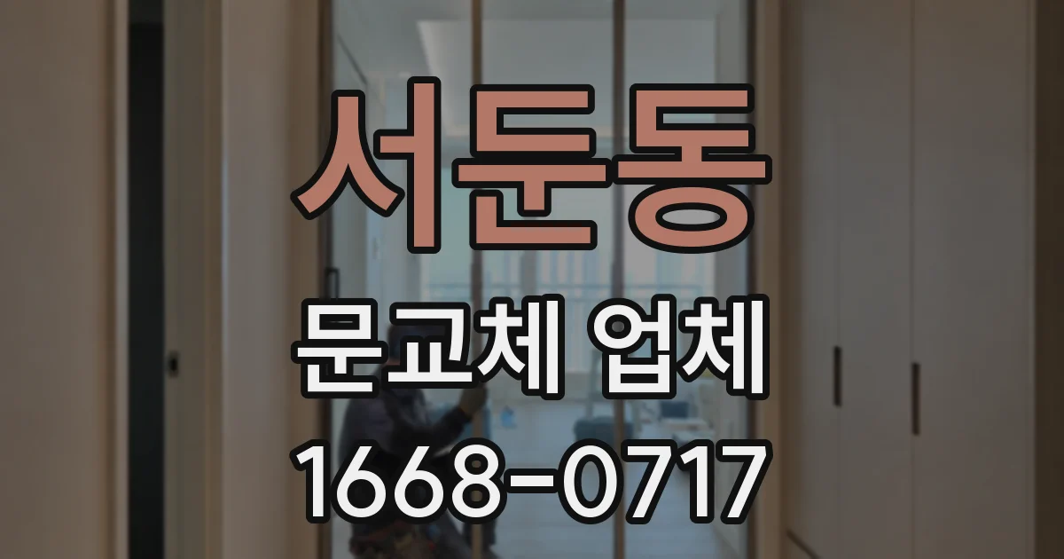 서둔동 문교체 업체