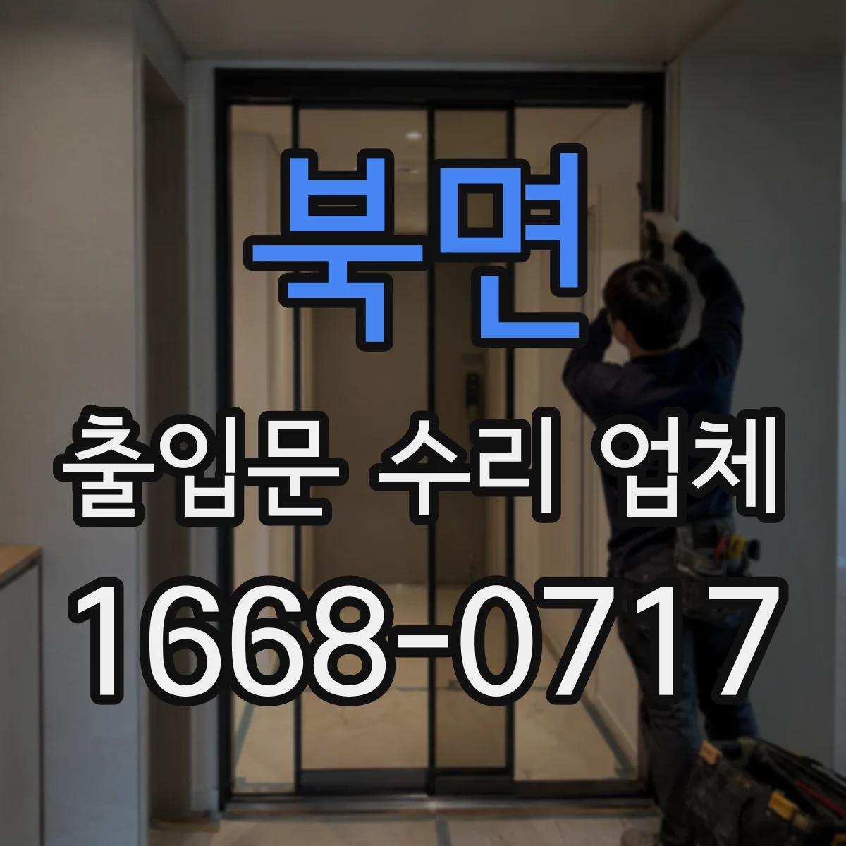 북면 출입문 수리 업체