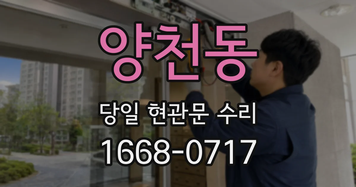 양천동 당일 현관문 수리