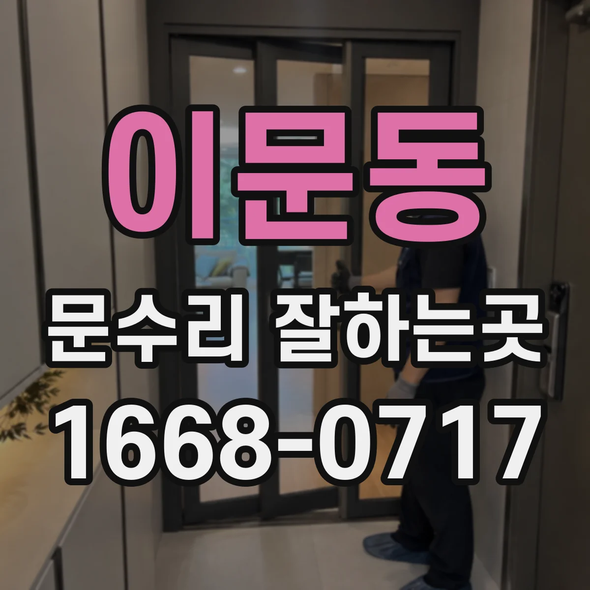 이문동 문수리 잘하는곳