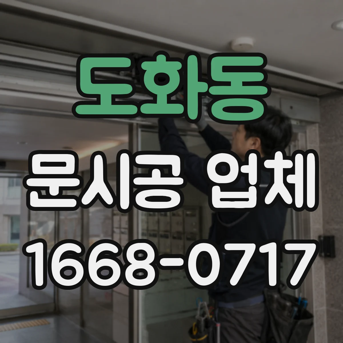 도화동 문시공 업체