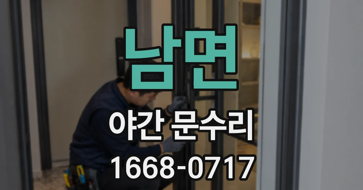 남면 야간 문수리