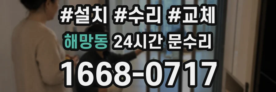 해망동 24시간 문수리