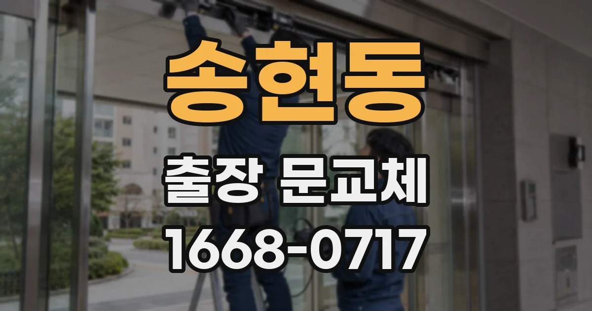 송현동 출장 문교체