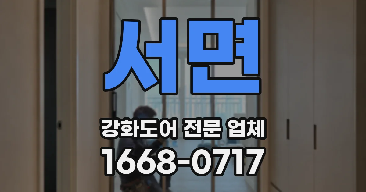 서면 강화도어 전문 업체