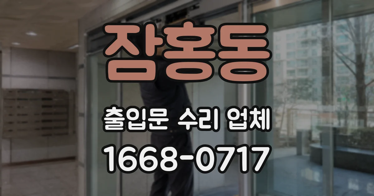 잠홍동 출입문 수리 업체