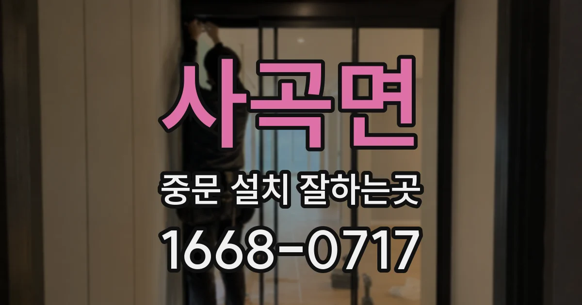 사곡면 중문 설치 잘하는곳