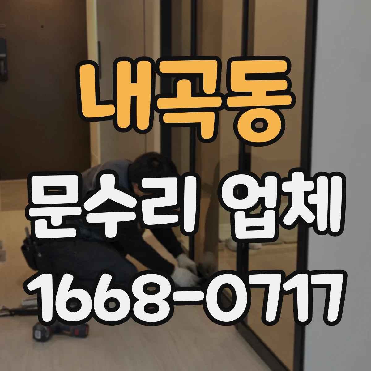 내곡동 문수리 업체