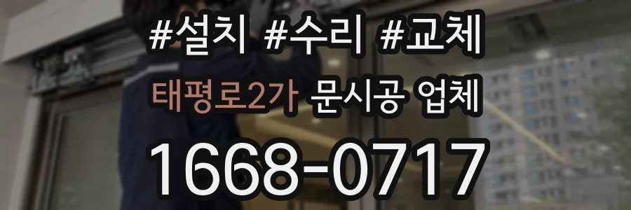 태평로2가 문시공 업체